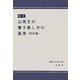 公用文の書き表し方の基準(資料集) 新訂版 [単行本]
