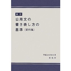 公用文の書き表し方の基準(資料集) 新訂版 [単行本]
