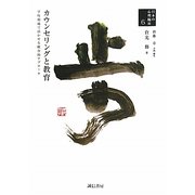 カウンセリングと教育―学校現場で活かせる統合的アプローチ(日本の心理臨床〈6〉) [全集叢書]