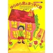 ゆらゆら君とまっすぐ君(子どもの心理臨床〈1-2〉) [絵本]