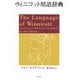 ウィニコット用語辞典 [単行本]