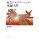 社会リハビリテーションの理論と実際 [単行本]