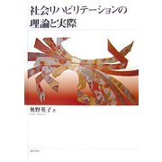 社会リハビリテーションの理論と実際 [単行本]