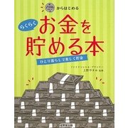 500円からはじめるらくらくお金を貯める本 [単行本]