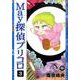 May探偵プリコロ 3（Feelコミックス ロマ×プリコレクション） [コミック]