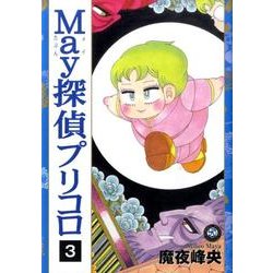 May探偵プリコロ 3（Feelコミックス ロマ×プリコレクション） [コミック]