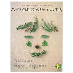 ハーブではじめるナチュラル生活―飾ってかわいい、食べておいしい、使って気持ちいい(まっぷるナチュラルBOOK) [新書]