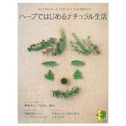 ハーブではじめるナチュラル生活―飾ってかわいい、食べておいしい、使って気持ちいい(まっぷるナチュラルBOOK) [新書]
