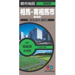 ヨドバシ.com - 相馬・南相馬市新地町（都市地図 福島県） [全集叢書] 通販【全品無料配達】