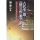 古代史の闇と聖徳太子信仰の謎―聖者と鬼を結ぶ隠された糸 [単行本]