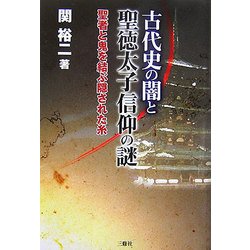 古代史の闇と聖徳太子信仰の謎―聖者と鬼を結ぶ隠された糸 [単行本]