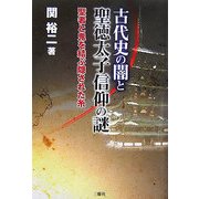 古代史の闇と聖徳太子信仰の謎―聖者と鬼を結ぶ隠された糸 [単行本]