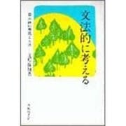 文法的に考える－日本語の表現と文法 [単行本]