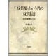 『万葉集』という名の双関語(かけことば)―日中詩学ノート [単行本]