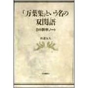 『万葉集』という名の双関語(かけことば)―日中詩学ノート [単行本]