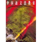 中国語文法教室 [単行本]