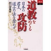 道教をめぐる攻防―日本の君主、道士の法を崇めず(あじあブックス) [全集叢書]