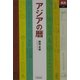 アジアの暦(あじあブックス) [全集叢書]