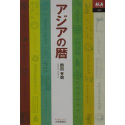 アジアの暦(あじあブックス) [全集叢書]