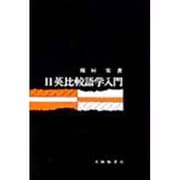 日英比較語学入門 [単行本]