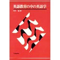 英語教育の中の英語学