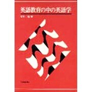 英語教育の中の英語学