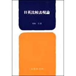 日英比較表現論