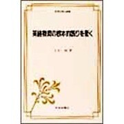 英語教育の根本的誤りを衝く(英語指導法叢書) [単行本]