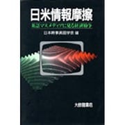 日米情報摩擦―英語マスメディアに見る経済紛争 [単行本]
