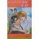 ちょっとア・ブ・ナ・イ男子校(リーフノベルズ) [新書]