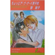 ちょっとア・ブ・ナ・イ男子校(リーフノベルズ) [新書]