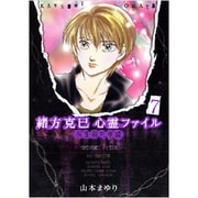 緒方克巳心霊ファイル 7（MBコミックス 霊能者緒方克己シリーズ） [コミック]
