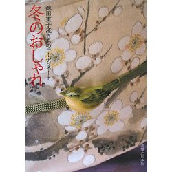 冬のおしゃれ―池田重子流きものコーディネート [単行本]