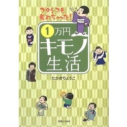 ヨドバシ.com - 1万円キモノ生活―ワタシでも着れちゃった! [単行本] 通販【全品無料配達】