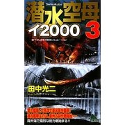 潜水空母イ2000〈3〉(ジョイ・ノベルス) [新書]