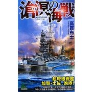 滄溟の海戦(ジョイ・ノベルス) [新書]