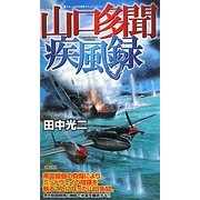山口多聞疾風録(ジョイ・ノベルス) [新書]