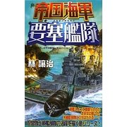帝国海軍要塞艦隊(ジョイ・ノベルス) [新書]
