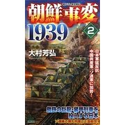 朝鮮事変1939〈2〉日本軍猛反抗 中国共産軍、ソ連軍に加勢!(ジョイ・ノベルス) [新書]