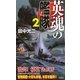 英魂の艦隊〈2〉(ジョイ・ノベルス) [新書]