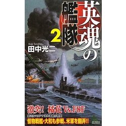 英魂の艦隊〈2〉(ジョイ・ノベルス) [新書]