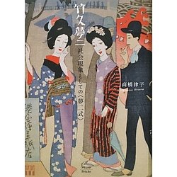 竹久夢二―社会現象としての“夢二式” [単行本]