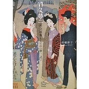 竹久夢二―社会現象としての“夢二式” [単行本]