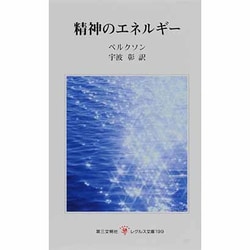 精神のエネルギー(レグルス文庫〈199〉) [新書]