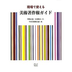現場で使える美術著作権ガイド [単行本]