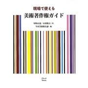 現場で使える美術著作権ガイド [単行本]