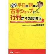 なぜ平日の朝から古着ショップに行列ができるのか!?―エコカジ古着が世界を変える!『ドンドンダウン』って何ですか!? [単行本]