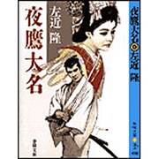 夜鷹大名(春陽文庫) [文庫]