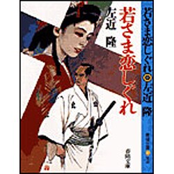 若さま恋しぐれ(春陽文庫) [文庫]