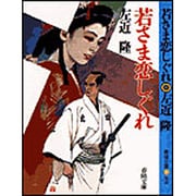 若さま恋しぐれ(春陽文庫) [文庫]